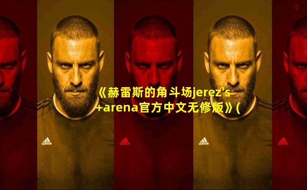 《赫雷斯的角斗场jerez's arena官方中文无修版》(pc )